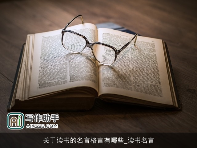 关于读书的名言格言有哪些_读书名言