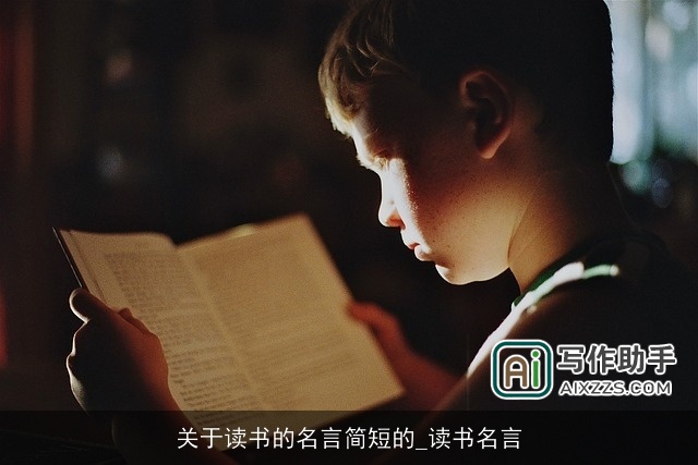 关于读书的名言简短的_读书名言