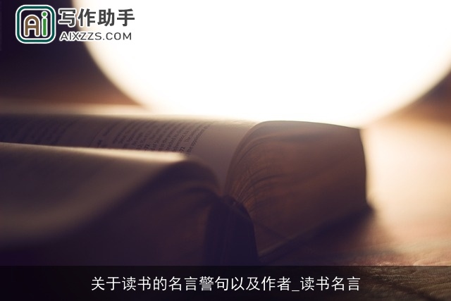 关于读书的名言警句以及作者_读书名言