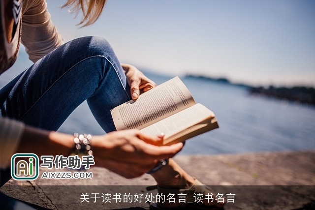 关于读书的好处的名言_读书名言