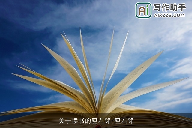 关于读书的座右铭_座右铭