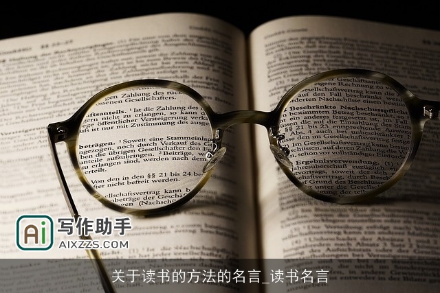 关于读书的方法的名言_读书名言