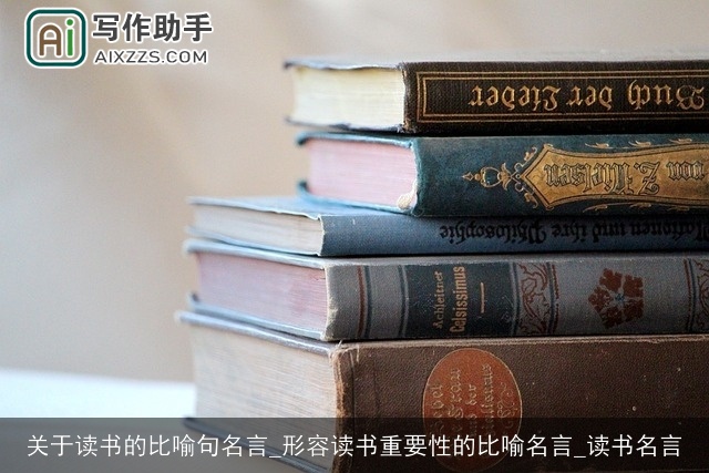 关于读书的比喻句名言_形容读书重要性的比喻名言_读书名言