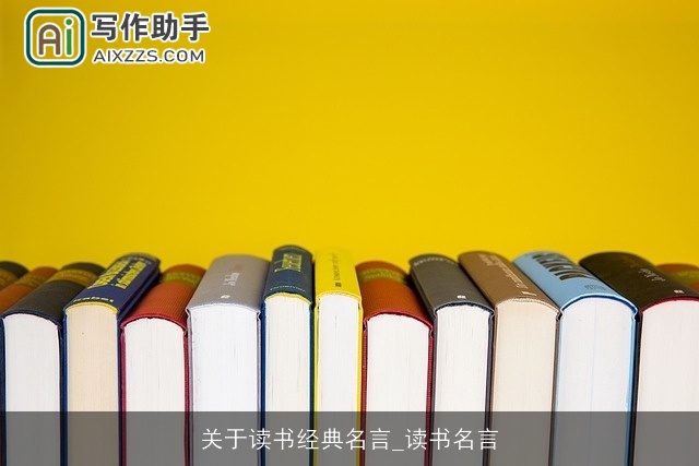 关于读书经典名言_读书名言
