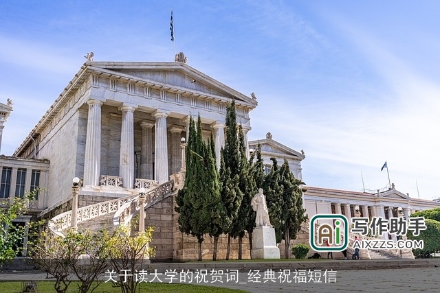 关于读大学的祝贺词_经典祝福短信