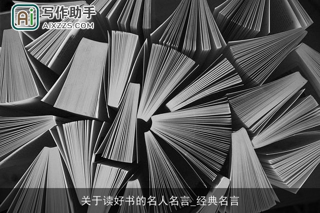 关于读好书的名人名言_经典名言