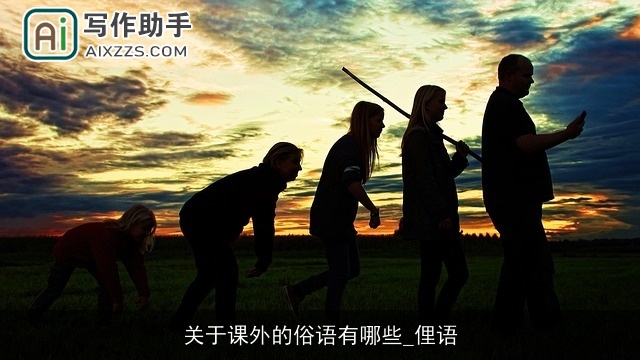 关于课外的俗语有哪些_俚语