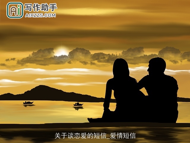 关于谈恋爱的短信_爱情短信