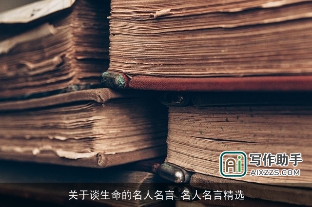 关于谈生命的名人名言_名人名言精选