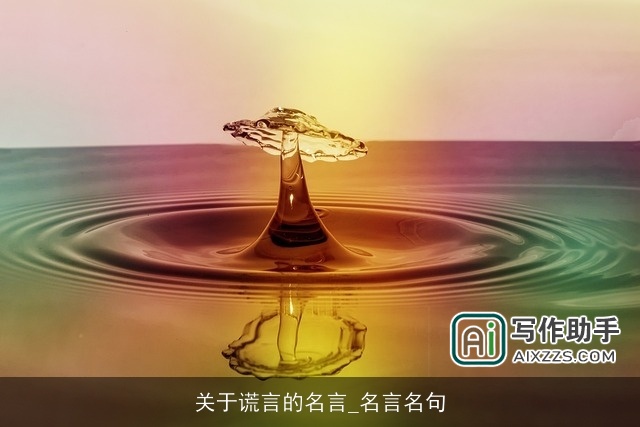 关于谎言的名言_名言名句