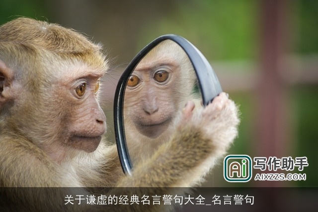 关于谦虚的经典名言警句大全_名言警句