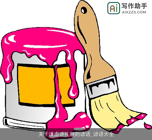 关于谦虚讲礼貌的谚语_谚语大全