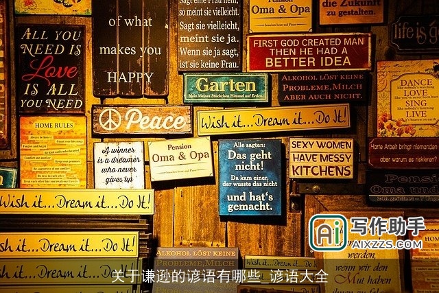 关于谦逊的谚语有哪些_谚语大全