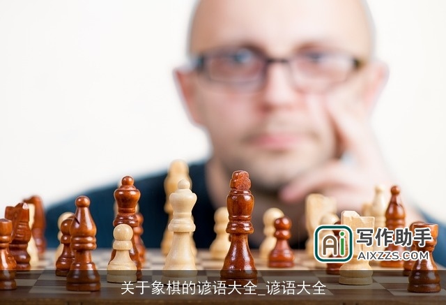 关于象棋的谚语大全_谚语大全
