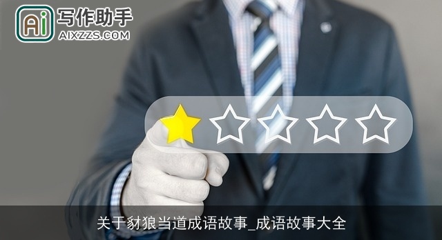 关于豺狼当道成语故事_成语故事大全