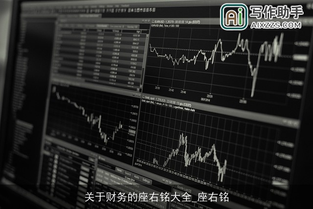关于财务的座右铭大全_座右铭