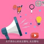 关于责任心的名言警句_名言警句