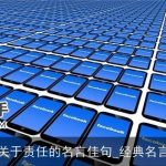 关于责任的名言佳句_经典名言