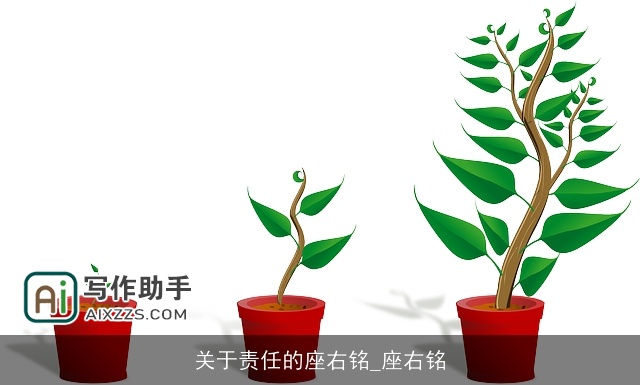 关于责任的座右铭_座右铭