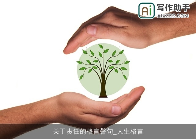 关于责任的格言警句_人生格言