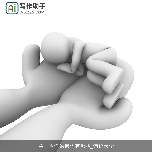 关于责任的谚语有哪些_谚语大全