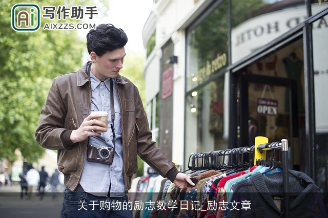 关于购物的励志数学日记_励志文章