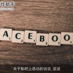 关于贴吧上感动的说说_说说