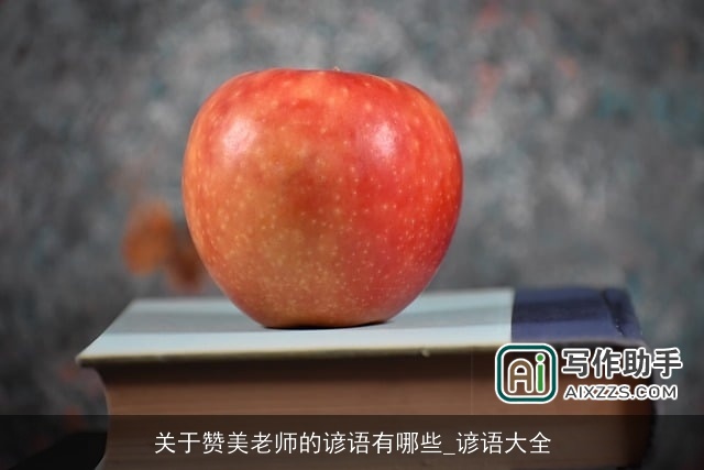 关于赞美老师的谚语有哪些_谚语大全