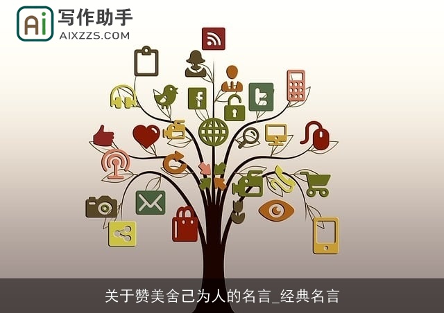 关于赞美舍己为人的名言_经典名言