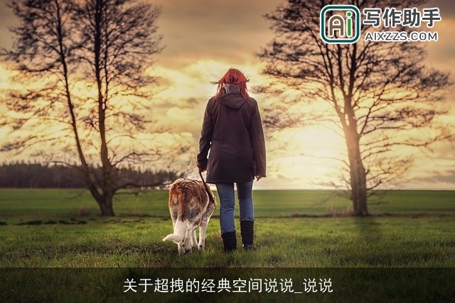 关于超拽的经典空间说说_说说