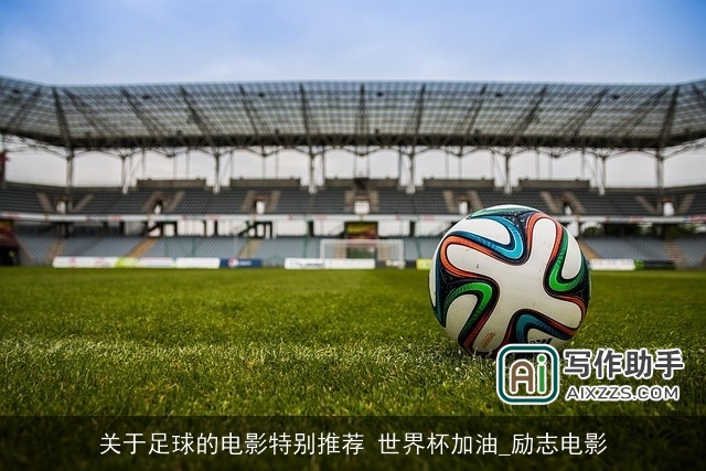 关于足球的电影特别推荐 世界杯加油_励志电影