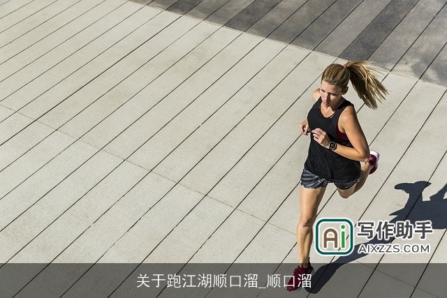 关于跑江湖顺口溜_顺口溜