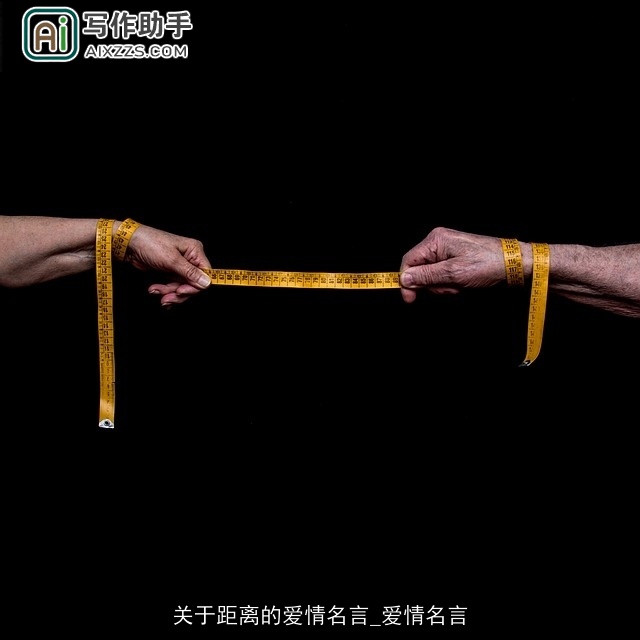 关于距离的爱情名言_爱情名言