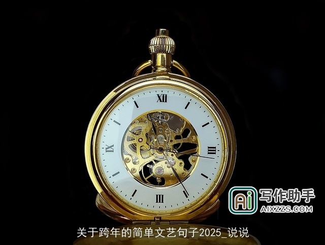 关于跨年的简单文艺句子2025_说说