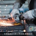 关于车间工人的工作总结_职场励志