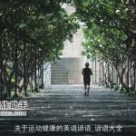 关于运动健康的英语谚语_谚语大全