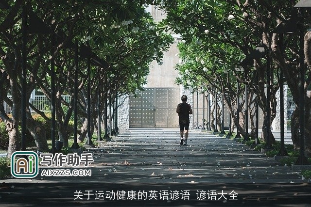 关于运动健康的英语谚语_谚语大全