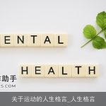 关于运动的人生格言_人生格言