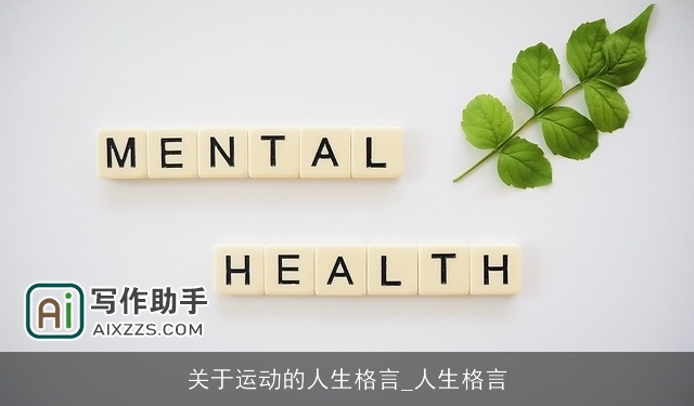 关于运动的人生格言_人生格言