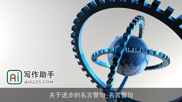 关于进步的名言警句_名言警句