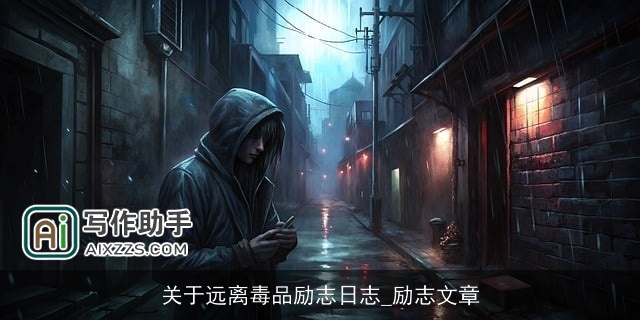 关于远离毒品励志日志_励志文章