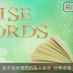关于追求理想的名人名言_经典语录