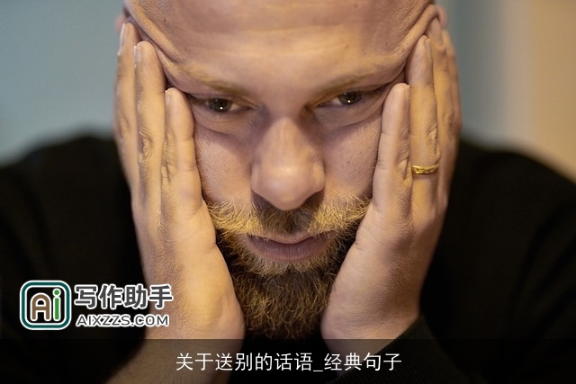 关于送别的话语_经典句子