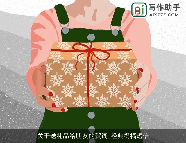 关于送礼品给朋友的贺词_经典祝福短信