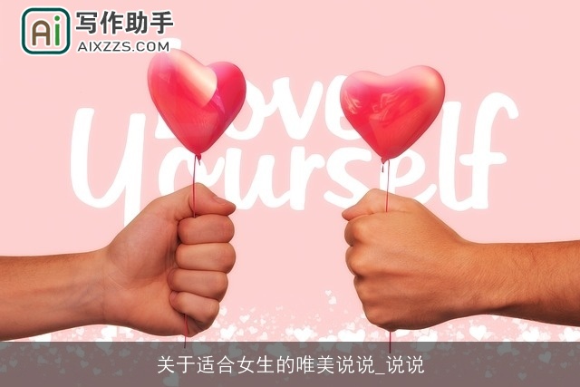 关于适合女生的唯美说说_说说