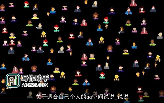 关于适合自己个人的qq空间说说_说说