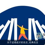 关于逆境成才的名言_经典名言