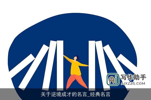 关于逆境成才的名言_经典名言