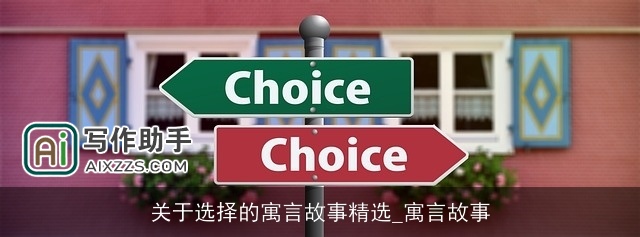 关于选择的寓言故事精选_寓言故事