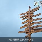 关于选择的故事_故事大全
